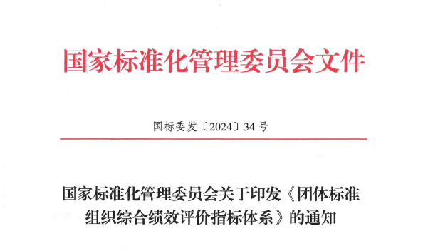 国家标准化管理委员会等十七部门联合印发《关于促进团体标准规范优质发展的意见》